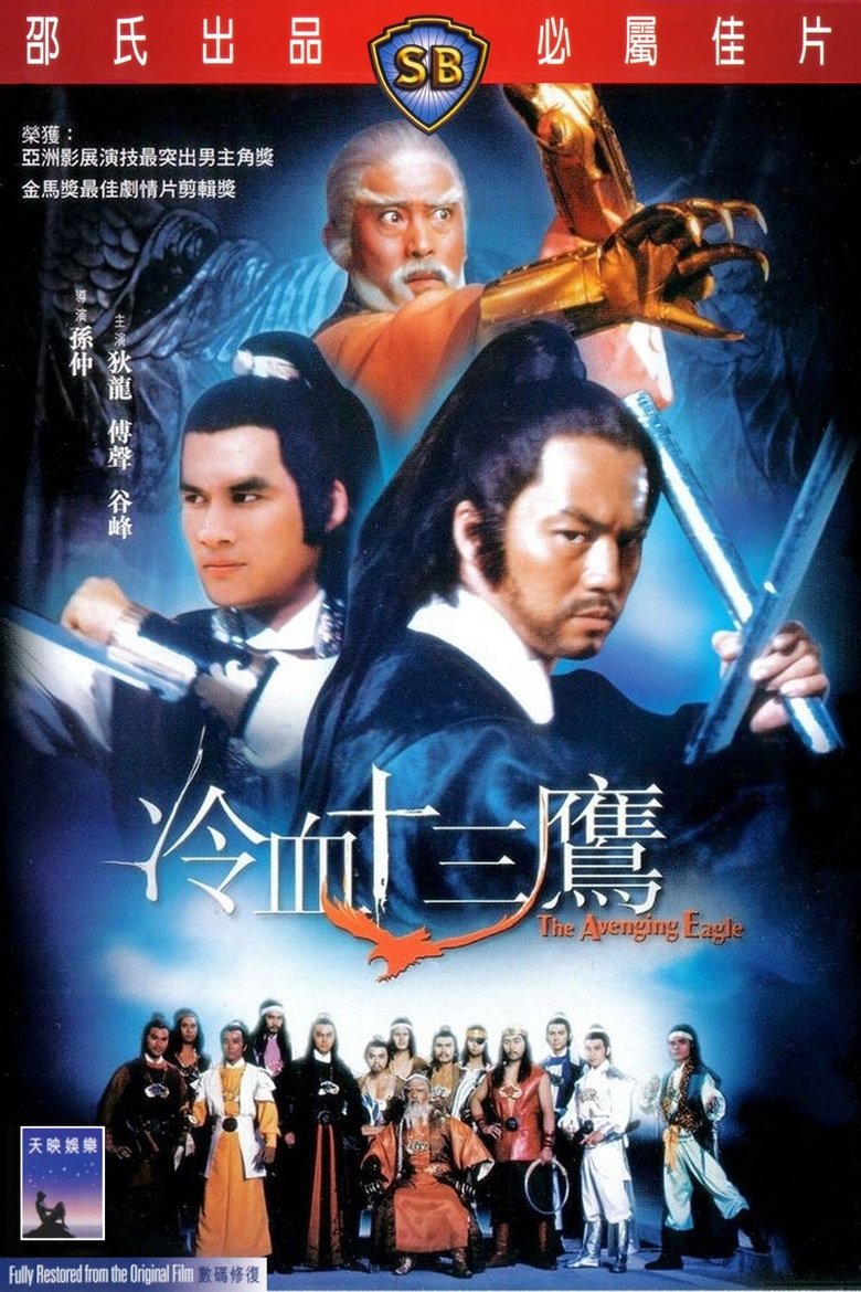 冷血十三鷹 (1978)