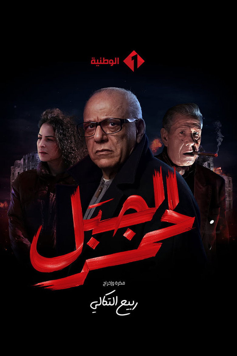 Official poster for Red Mountain