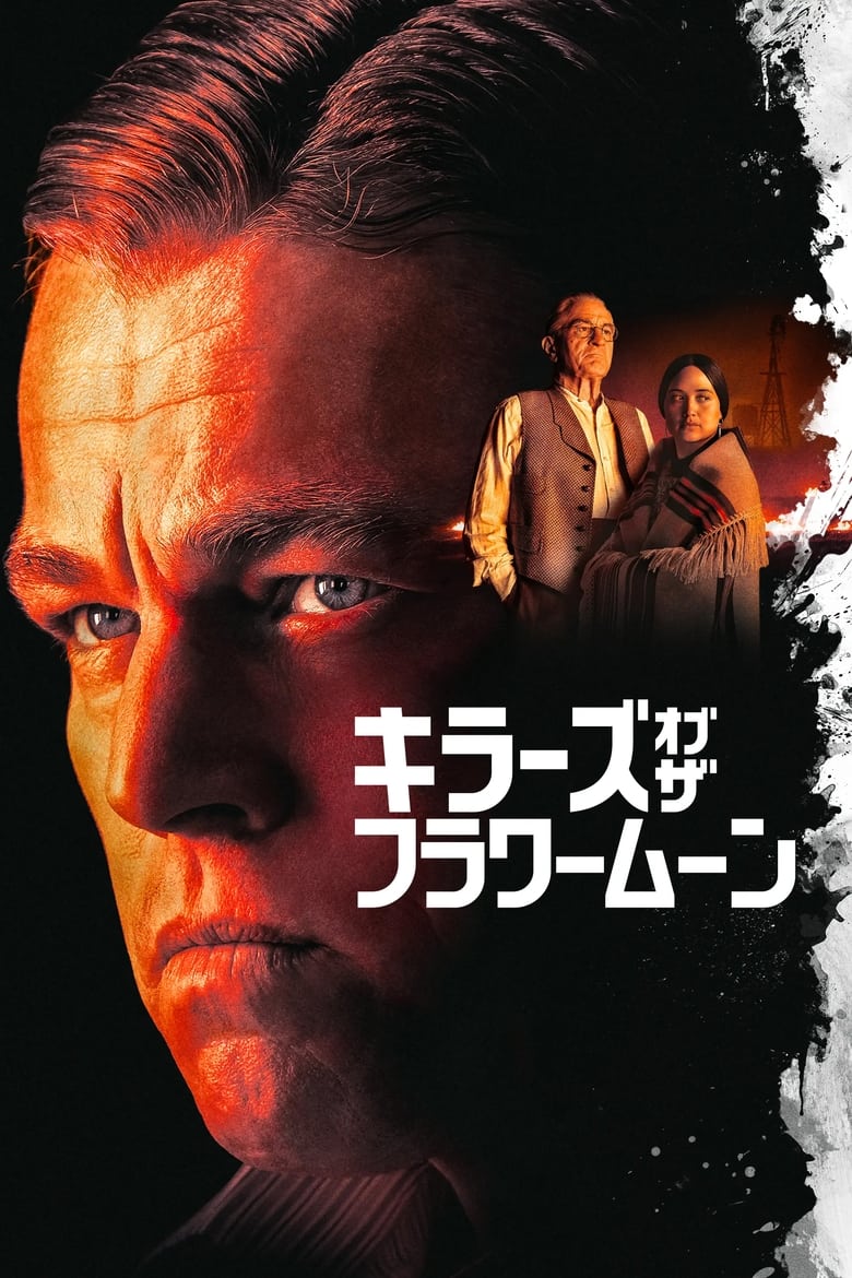 キラーズ・オブ・ザ・フラワームーン (2023)