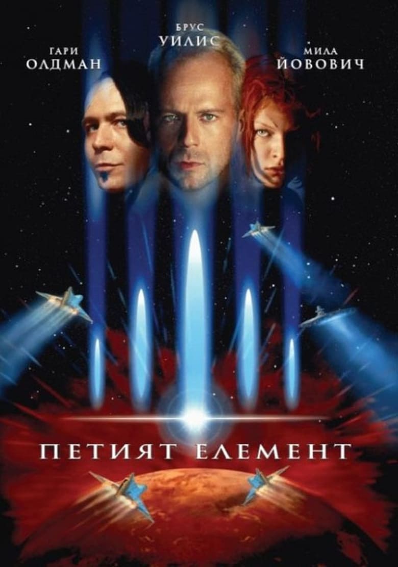 The Fifth Element / Петият Елемент (1997) BG AUDIO Филм онлайн