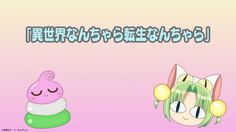 Still image for Reiwa no Di Gi Charat season 1 episode 12: Episode 12 Still image for Reiwa no Di Gi Charat season 1 episode 12: Episode 12