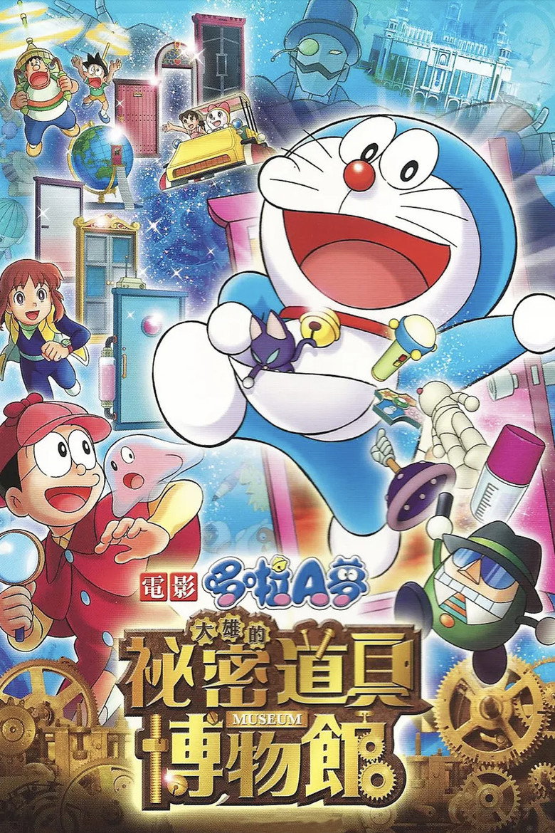 哆啦A梦：大雄的秘密道具博物馆 封面海报