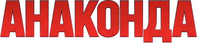 Анаконда