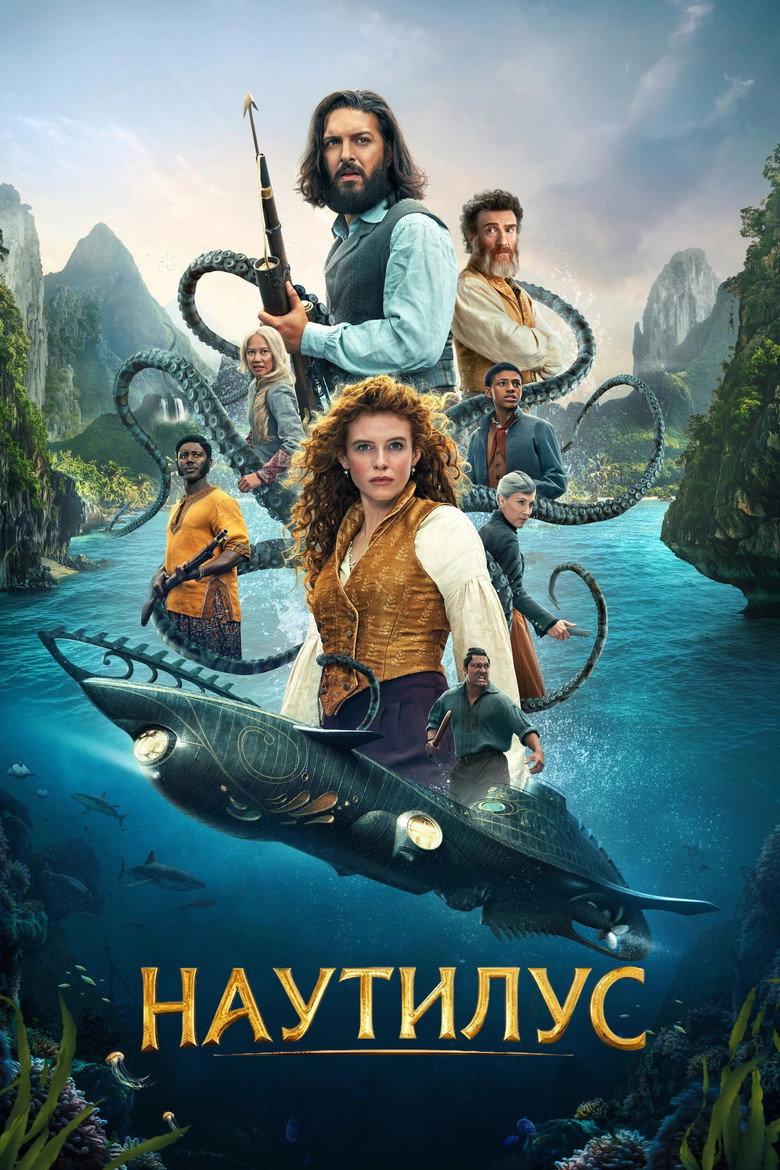 Наутилус (2024) Season 1 poster