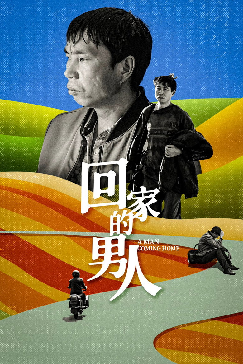 回家的男人 (2024)-光鸭·臻影社
