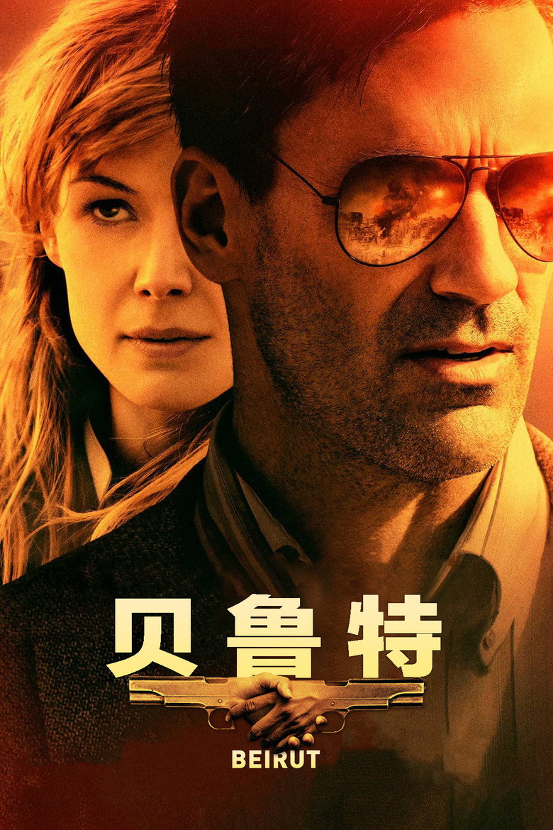 贝鲁特 （2018） (2018)-光鸭·臻影社