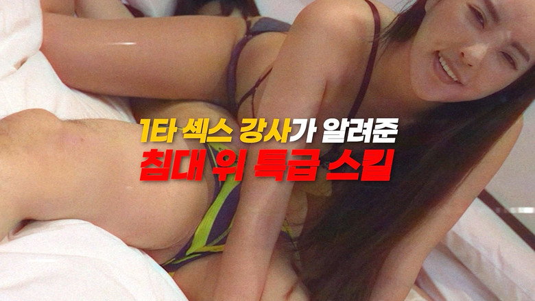1타 섹스 강사가 알려준 침대 위 특급 스킬 image 1