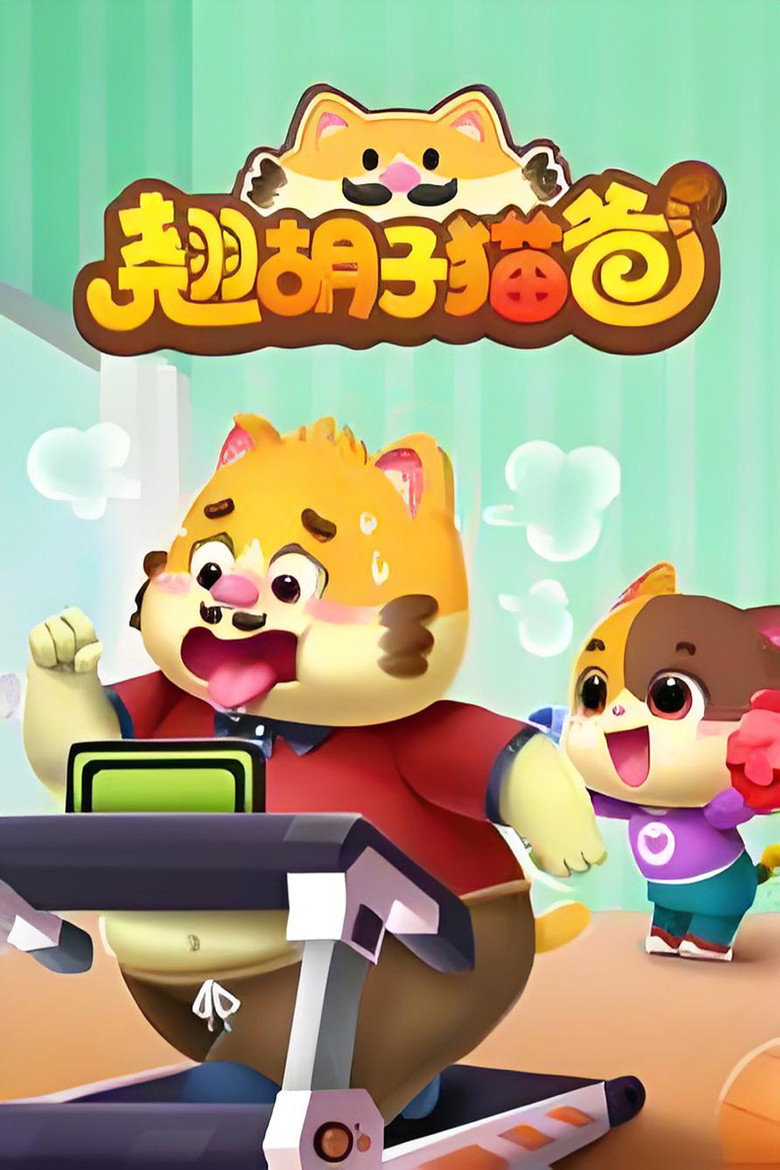 Official poster for 翘胡子猫爸
