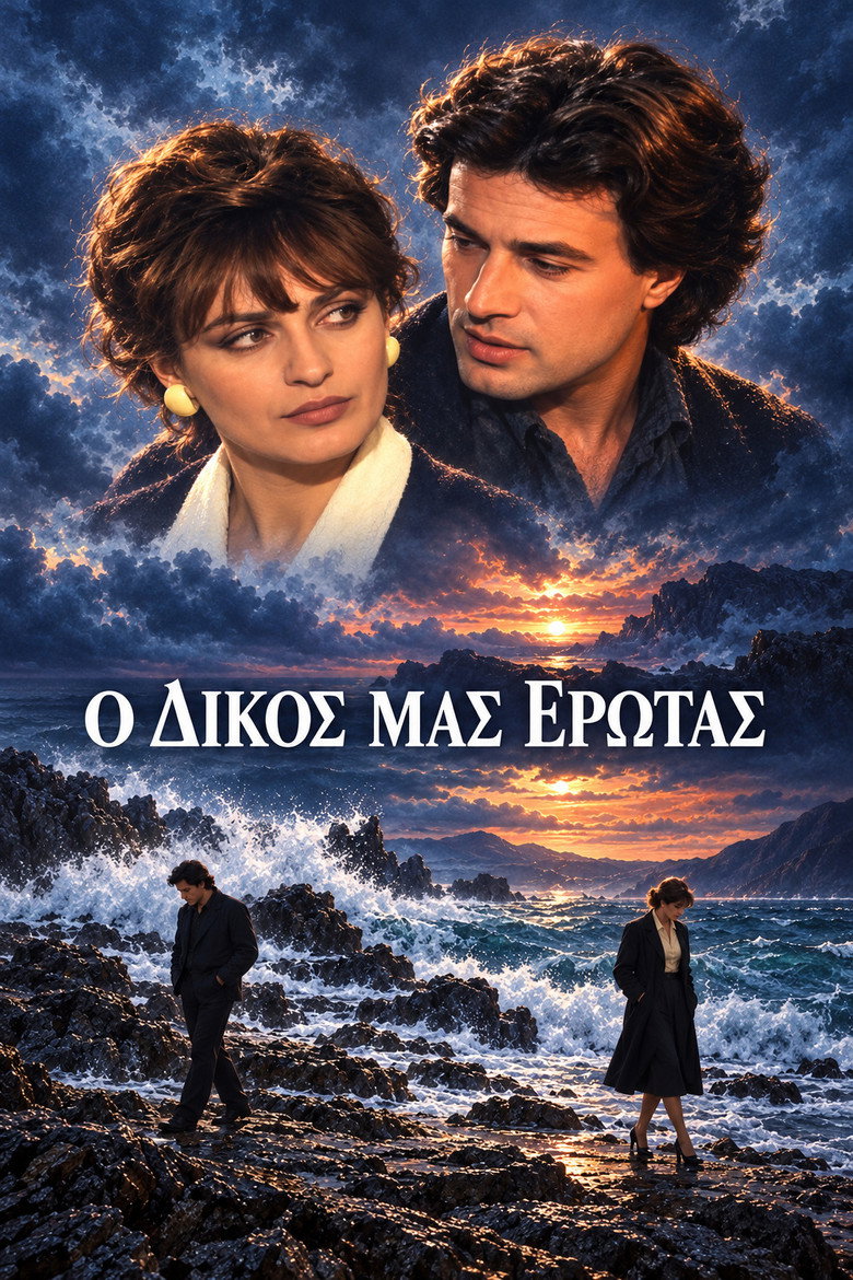 Imatge de Ο δικός μας έρωτας