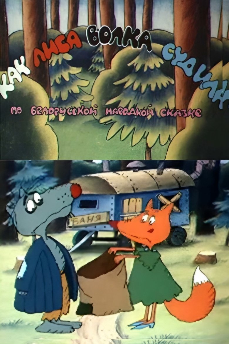How the Fox Judged the Wolf main poster