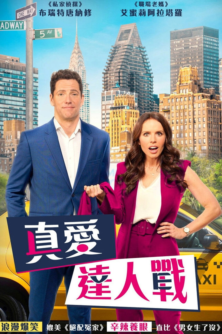 真爱达人战 封面海报