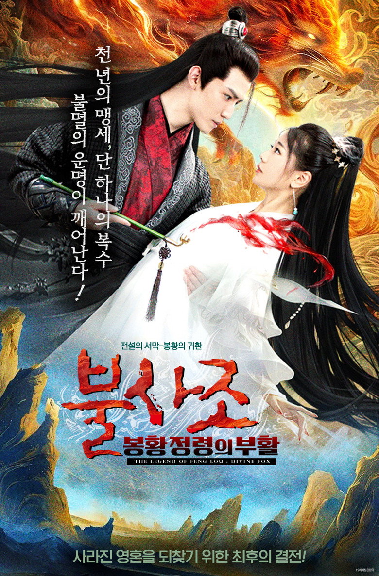 불사조: 봉황정령의 부활(凤楼传之灵狐传说) poster