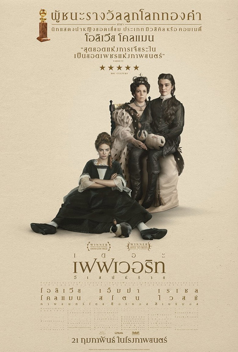 โปสเตอร์ The Favourite (2018) เดอะ เฟฟเวอริท อีเสน่ห์ร้าย