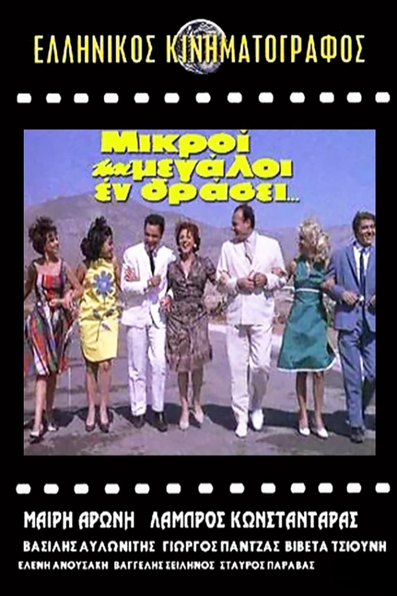 Μικροί και μεγάλοι εν δράσει... (1963)