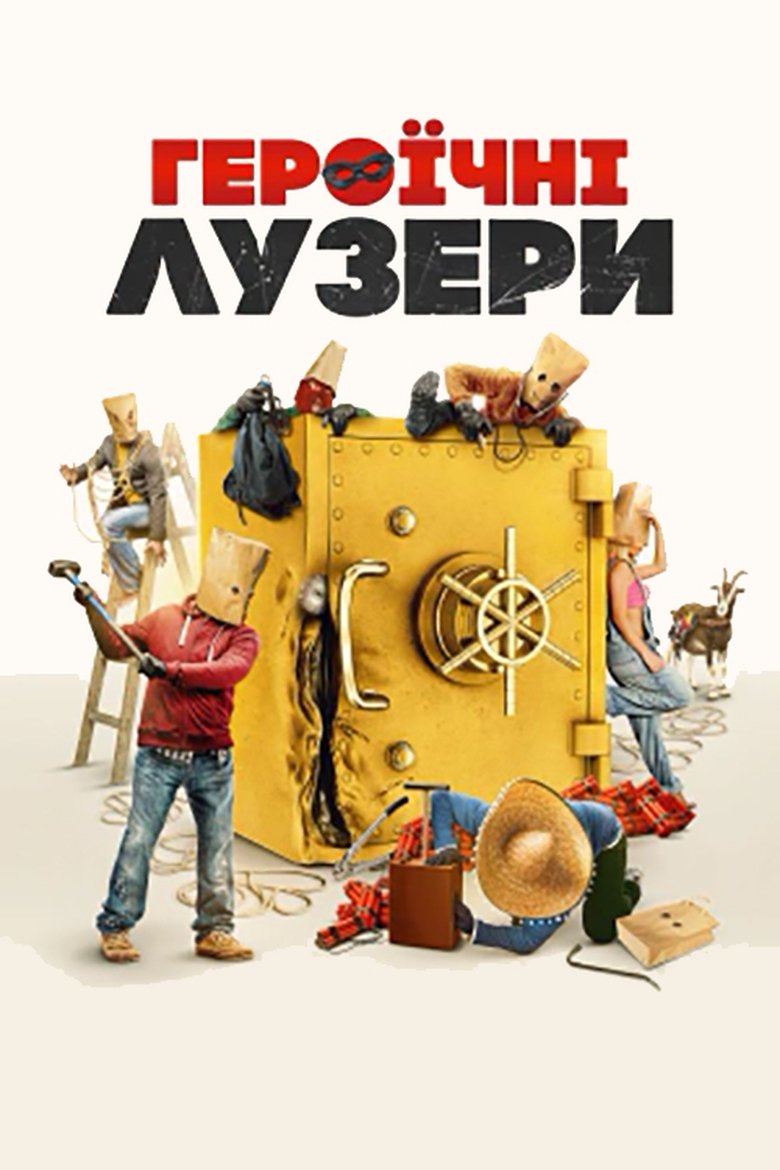 Героїчні лузери (2019)