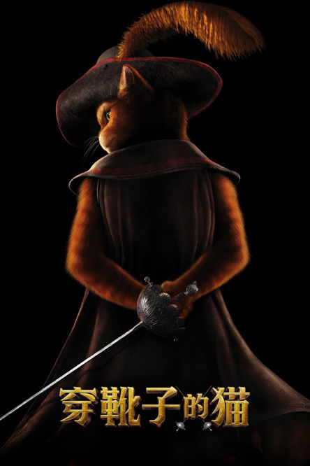 穿靴子的猫穿靴子的猫