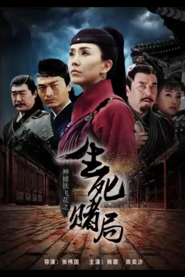 神捕铁飞花之生死赌局 — image 2