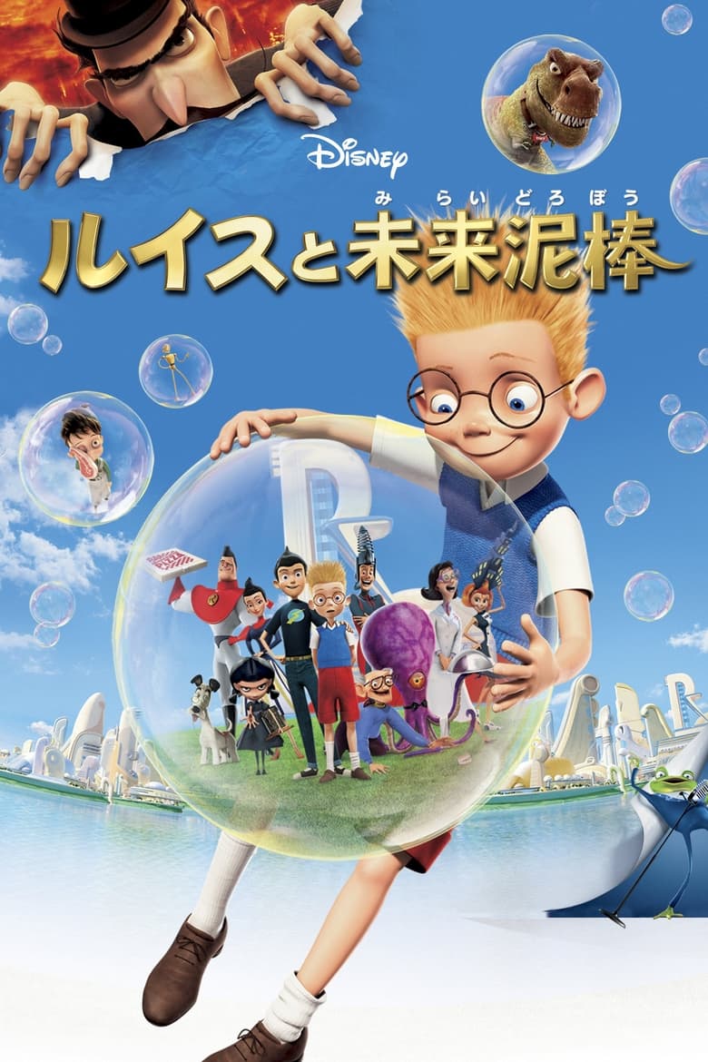 ルイスと未来泥棒 (2007)