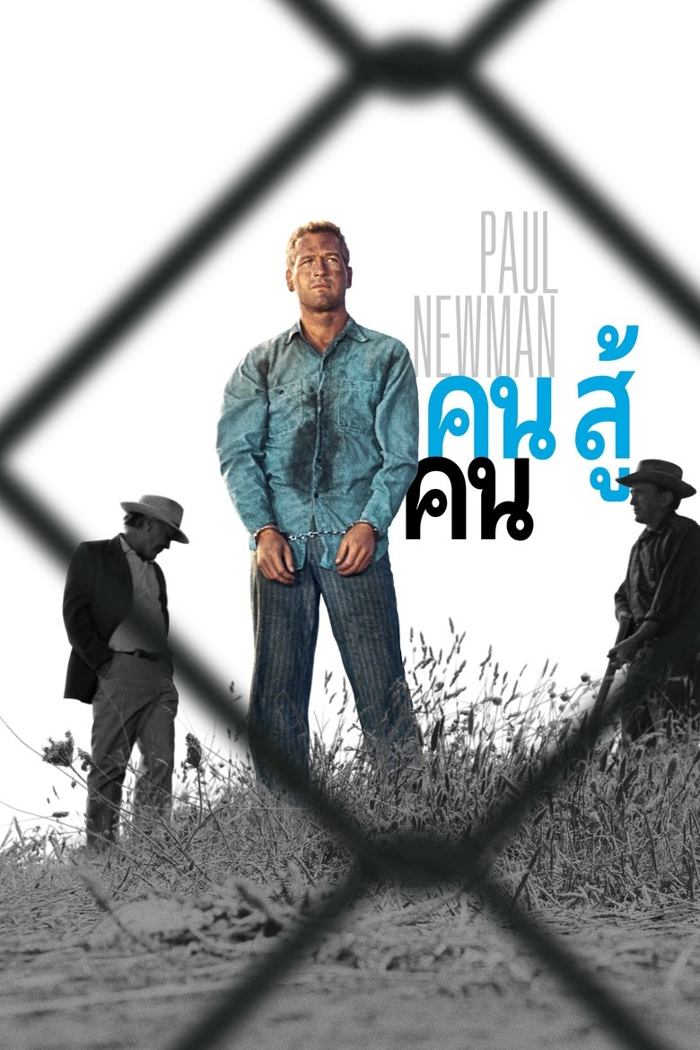คน สู้ คน (1967)