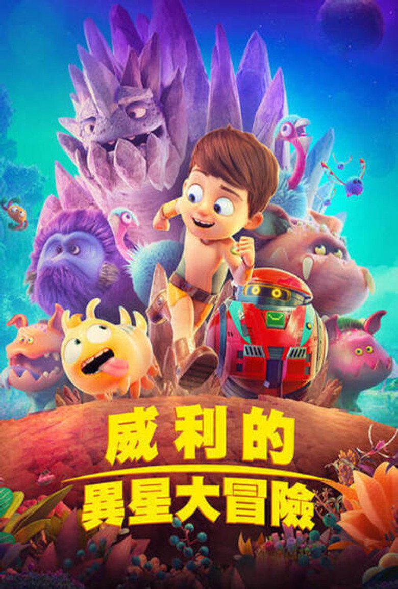 特拉&middot;威利：未知星球 (2019)