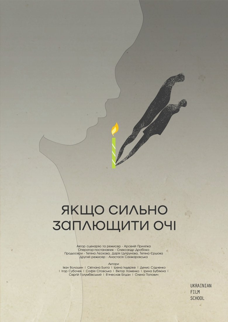 Якщо сильно заплющити очі (2022)