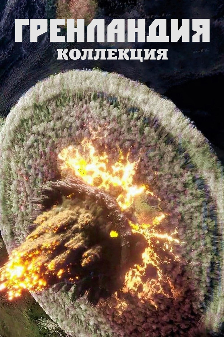 Постер коллекции Гренландия (Коллекция)