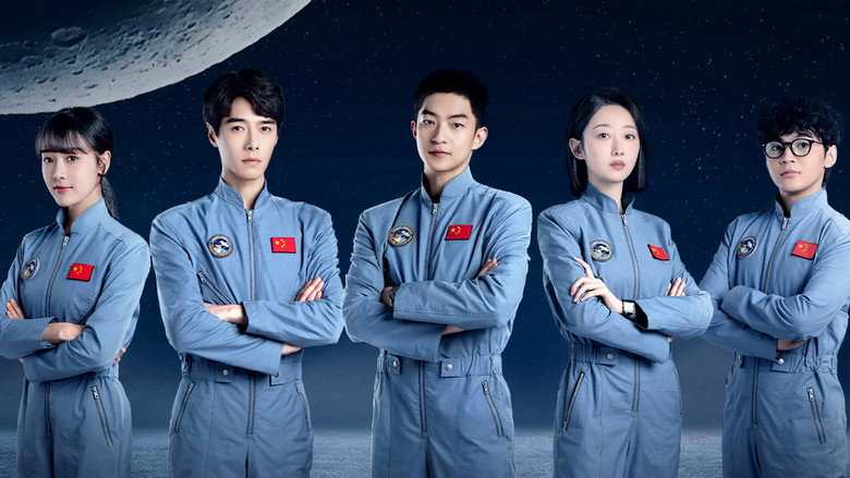 星月征途 poster