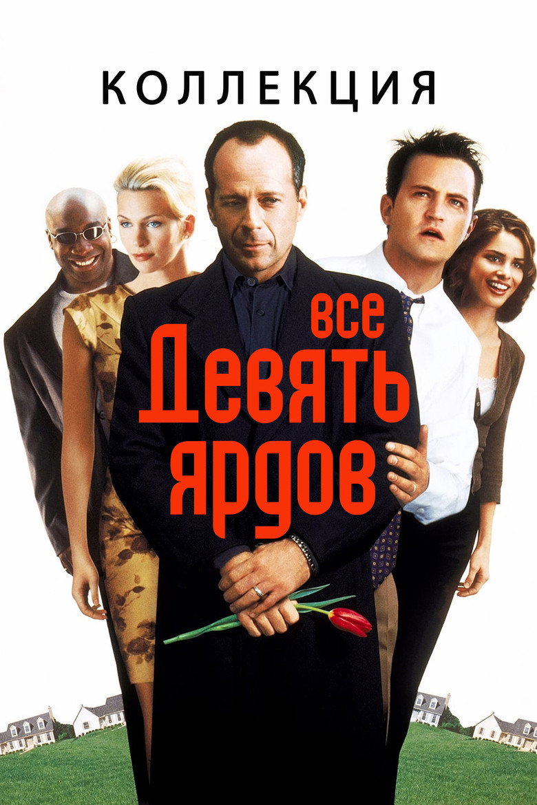 Постер коллекции Девять ярдов (Коллекция)