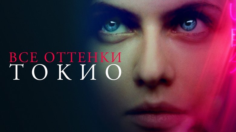 Lost Girls & Love Hotels (2020)