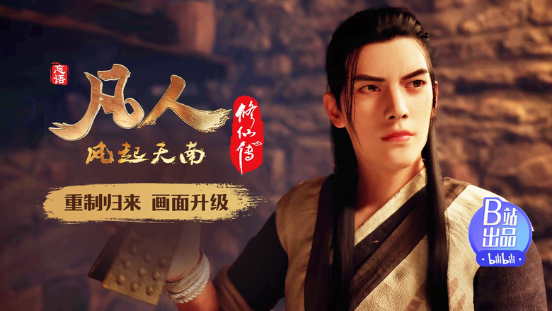 Still image for 凡人修仙传 重制版 season 1 episode 4: Episode 4