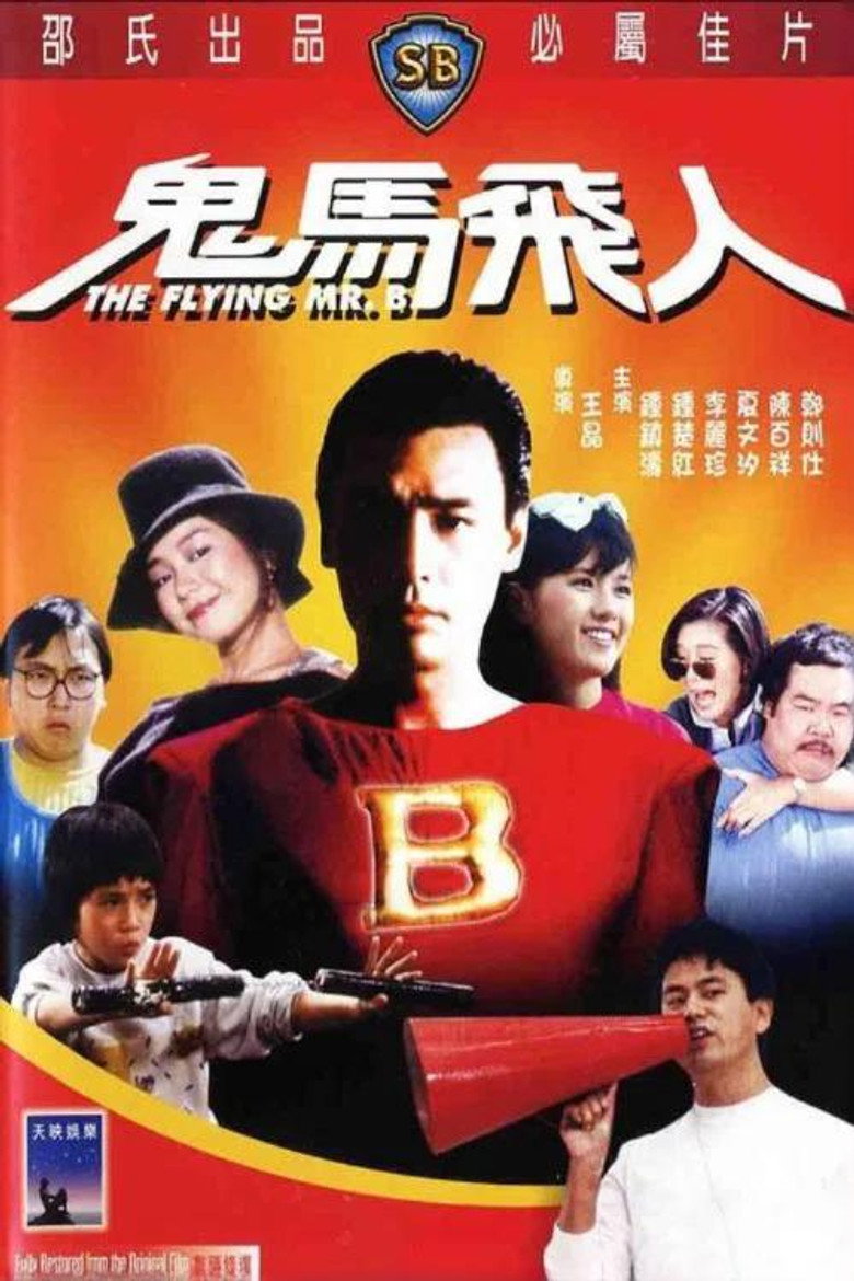 鬼马飞人 (1985)-光鸭·臻影社