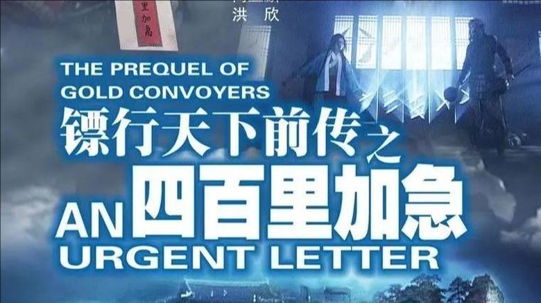 Still image for 镖行天下 season 1 episode 1: Episode 1