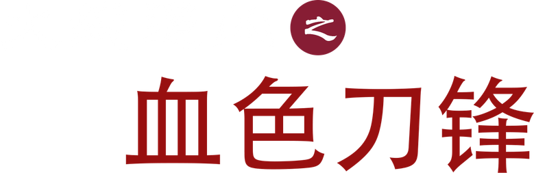 火线追凶之血色刀锋