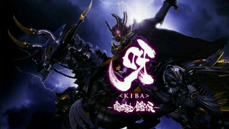 呀〈KIBA〉 ～暗黒騎士鎧伝～ movie poster