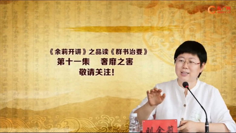 Still image for 品读《群书治要》 season 1 episode 11: Episode 11