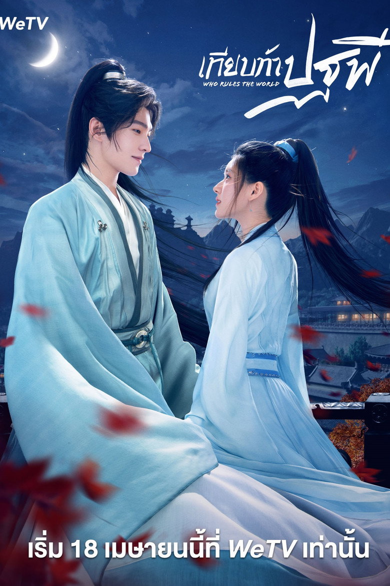 โปสเตอร์ Who Rules The World (2022) เทียบท้าปฐพี_th-cn