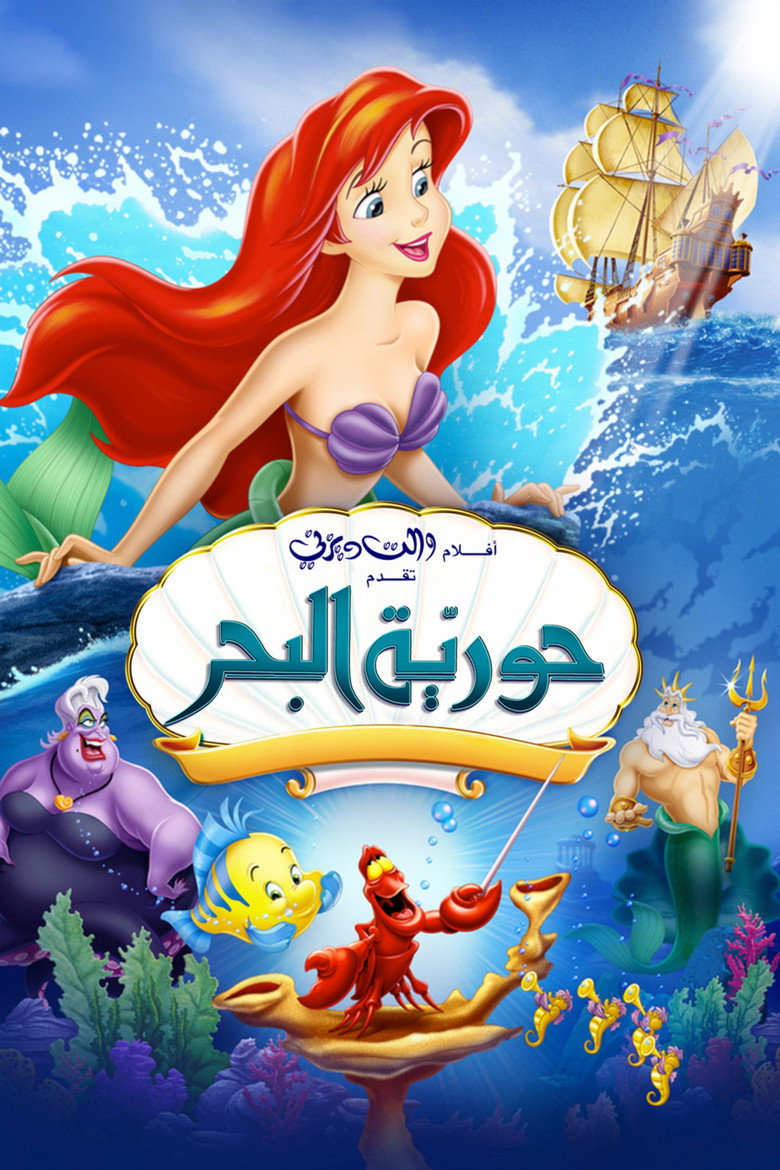 حورية البحر (1989)