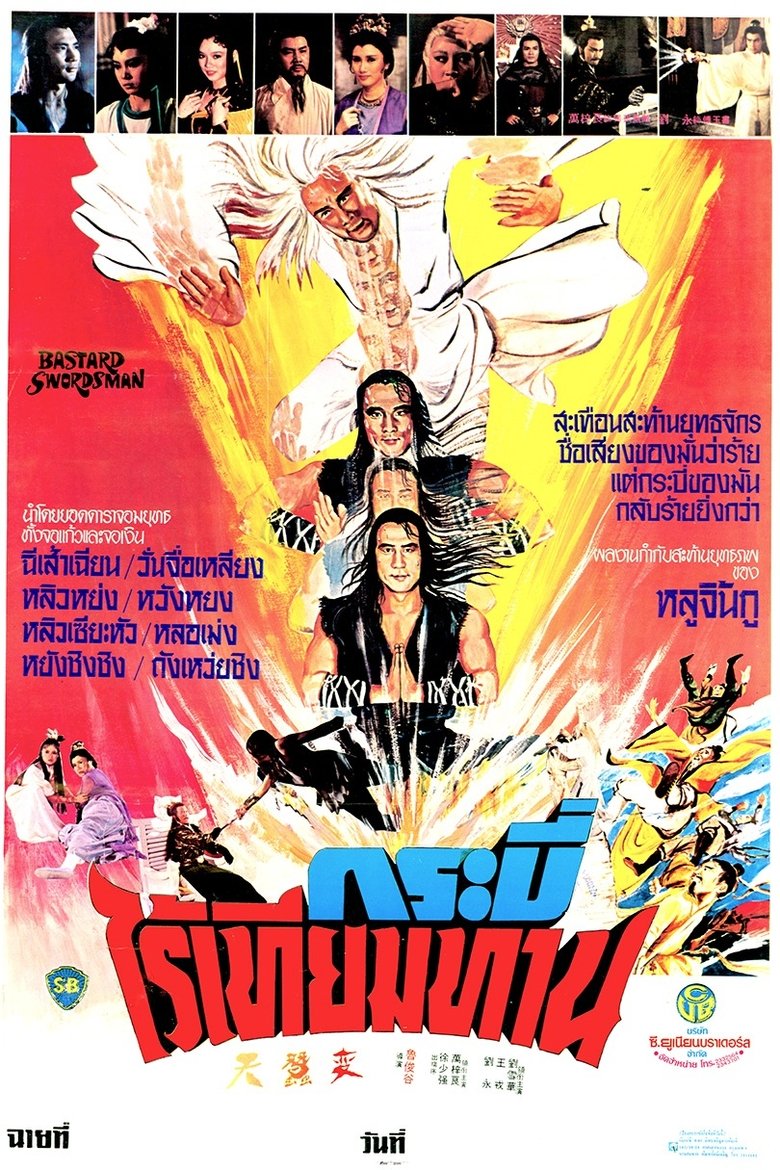 天蠶變 (1983)