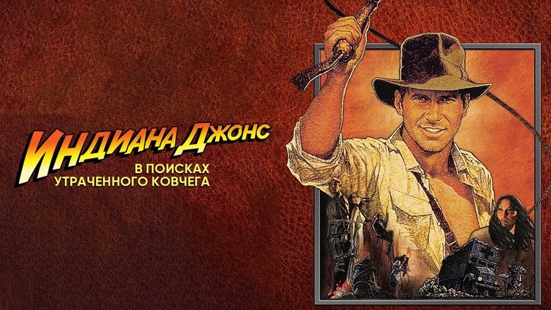 Raiders of the Lost Ark (1981)