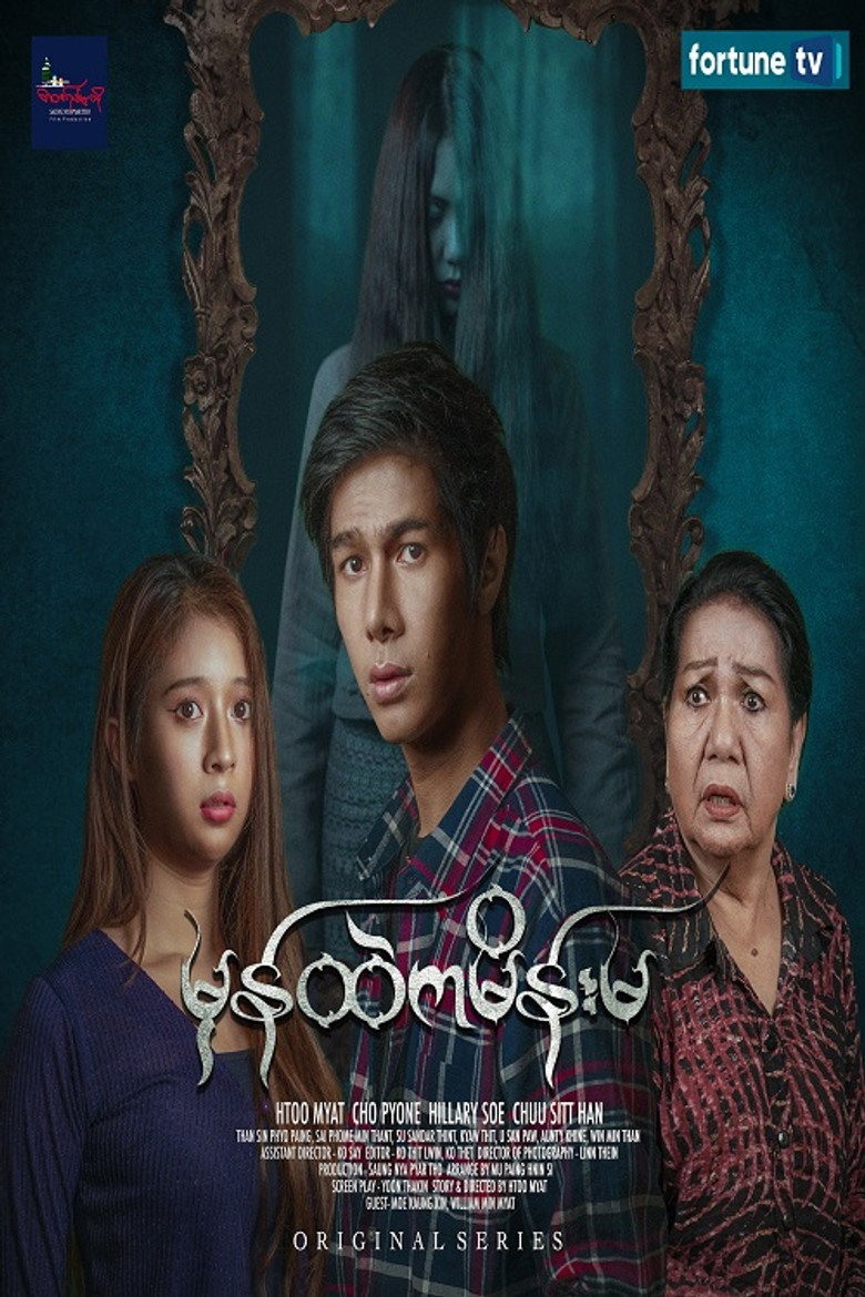 မှန်ထဲကမိန်းမ