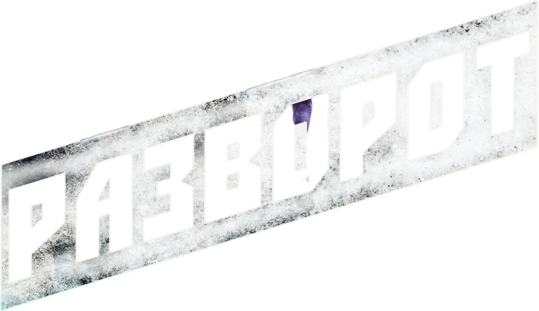 Разворот