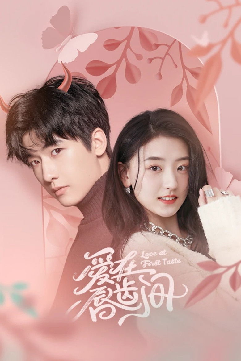 Любовь с первого вкуса