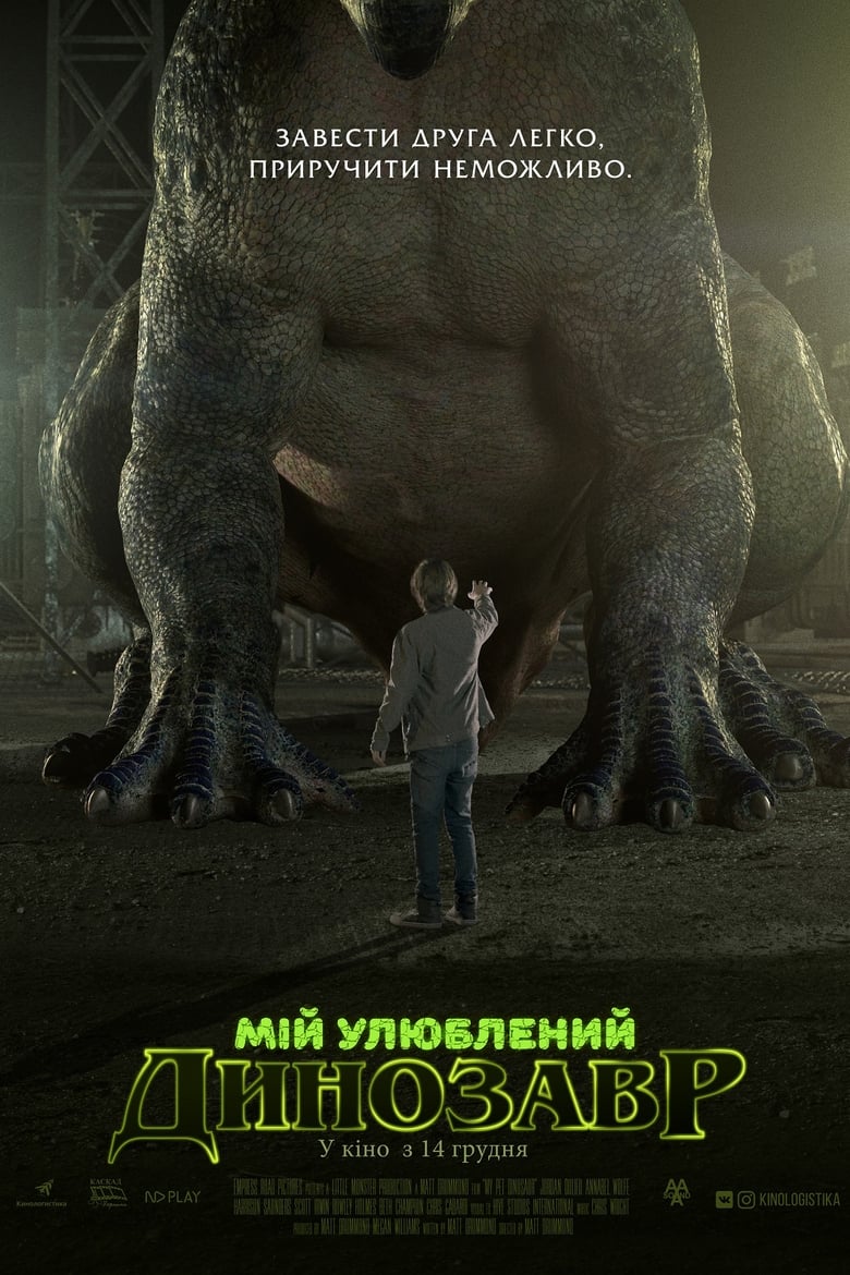 Мій улюблений динозавр (2017)