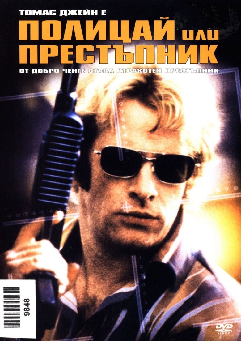 Полицай или престъпник (2003)