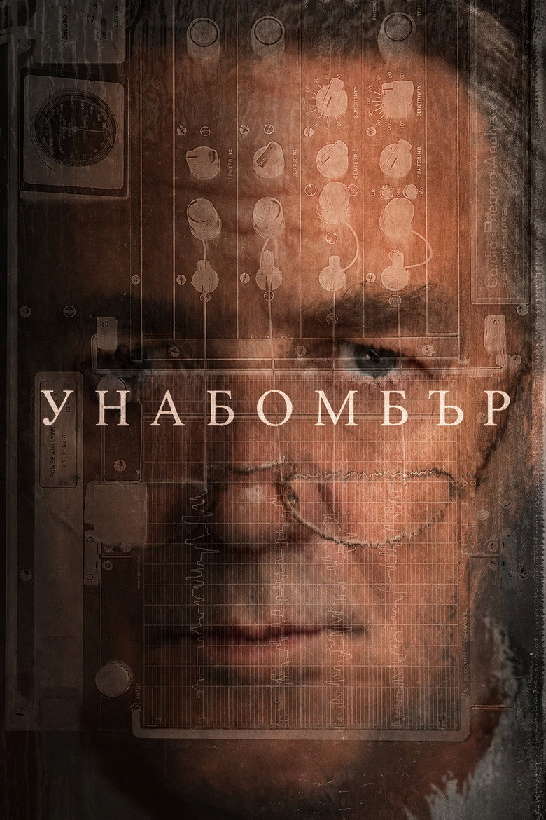 UNABOMBER / Унабомбър