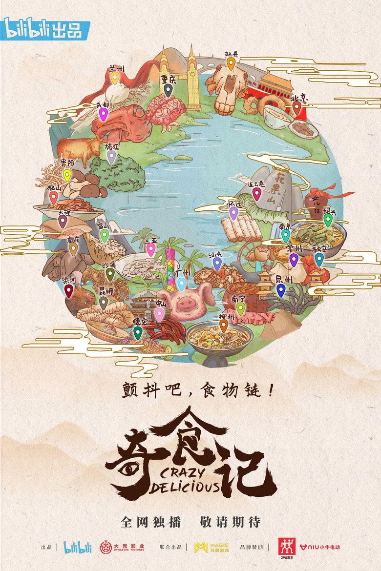 奇食记 (2021)-光鸭·臻影社