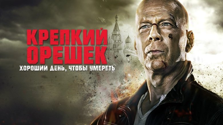 A Good Day to Die Hard (2013)