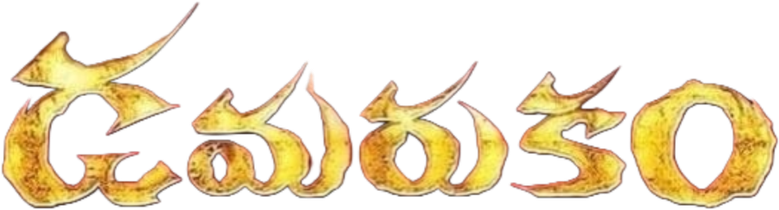 ఢమరుకం