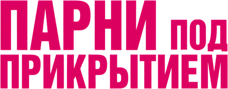 Парни под прикрытием