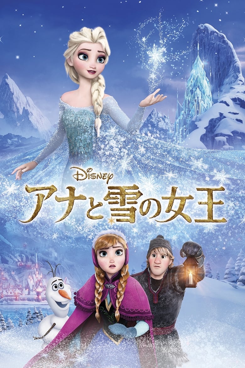 アナと雪の女王 (2013)
